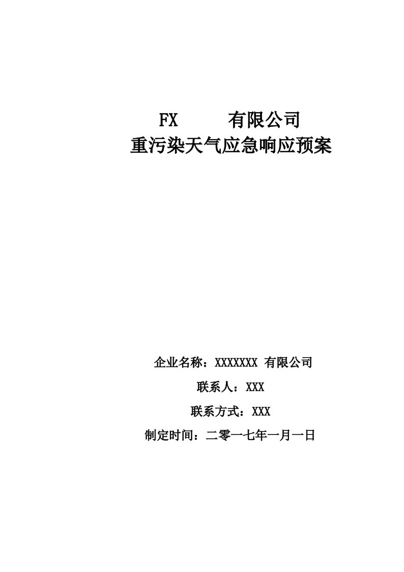 重污染天气应急预案1