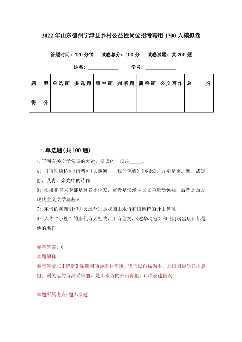 2022年山东德州宁津县乡村公益性岗位招考聘用1700人模拟卷第32期