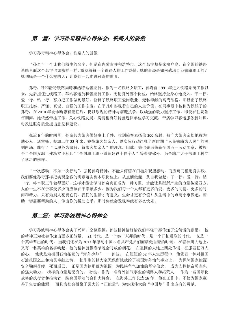 学习孙奇精神心得体会：铁路人的骄傲[修改版]