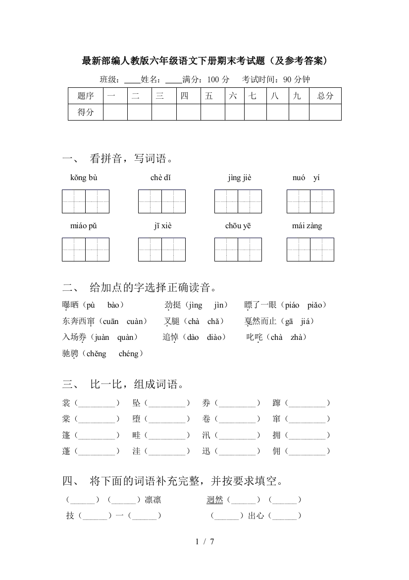 最新部编人教版六年级语文下册期末考试题(及参考答案)