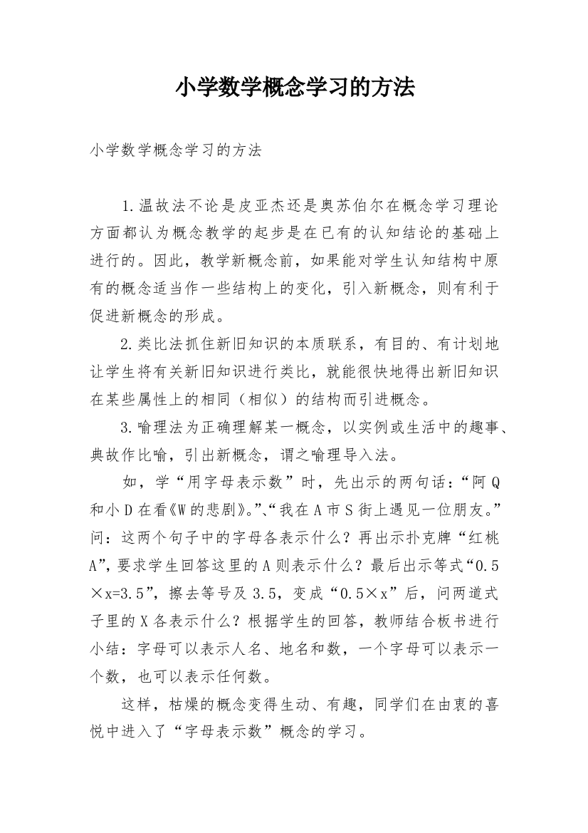 小学数学概念学习的方法