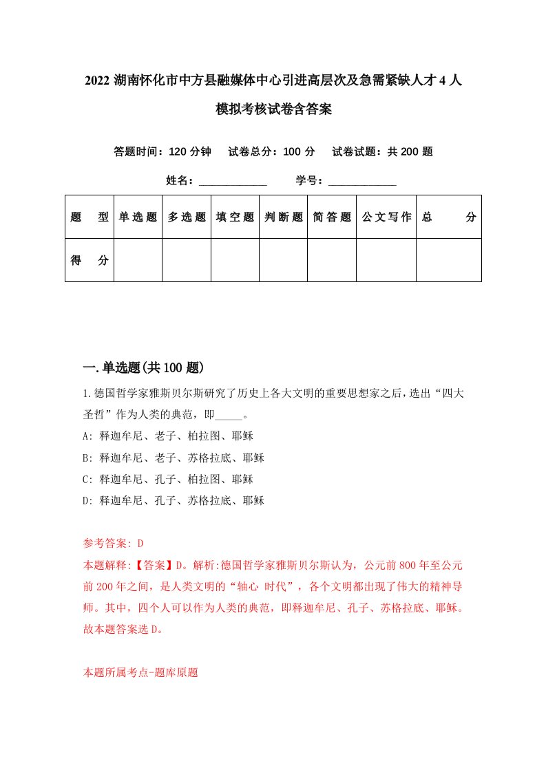 2022湖南怀化市中方县融媒体中心引进高层次及急需紧缺人才4人模拟考核试卷含答案1