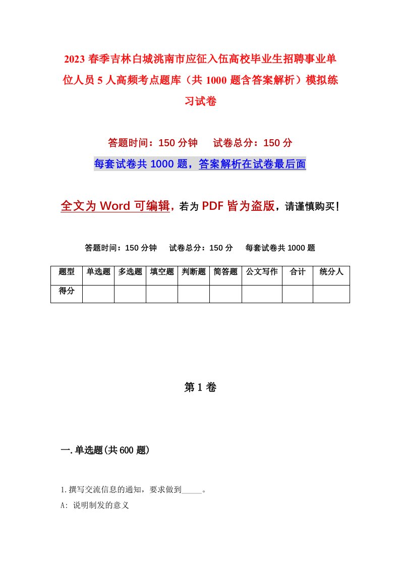 2023春季吉林白城洮南市应征入伍高校毕业生招聘事业单位人员5人高频考点题库共1000题含答案解析模拟练习试卷