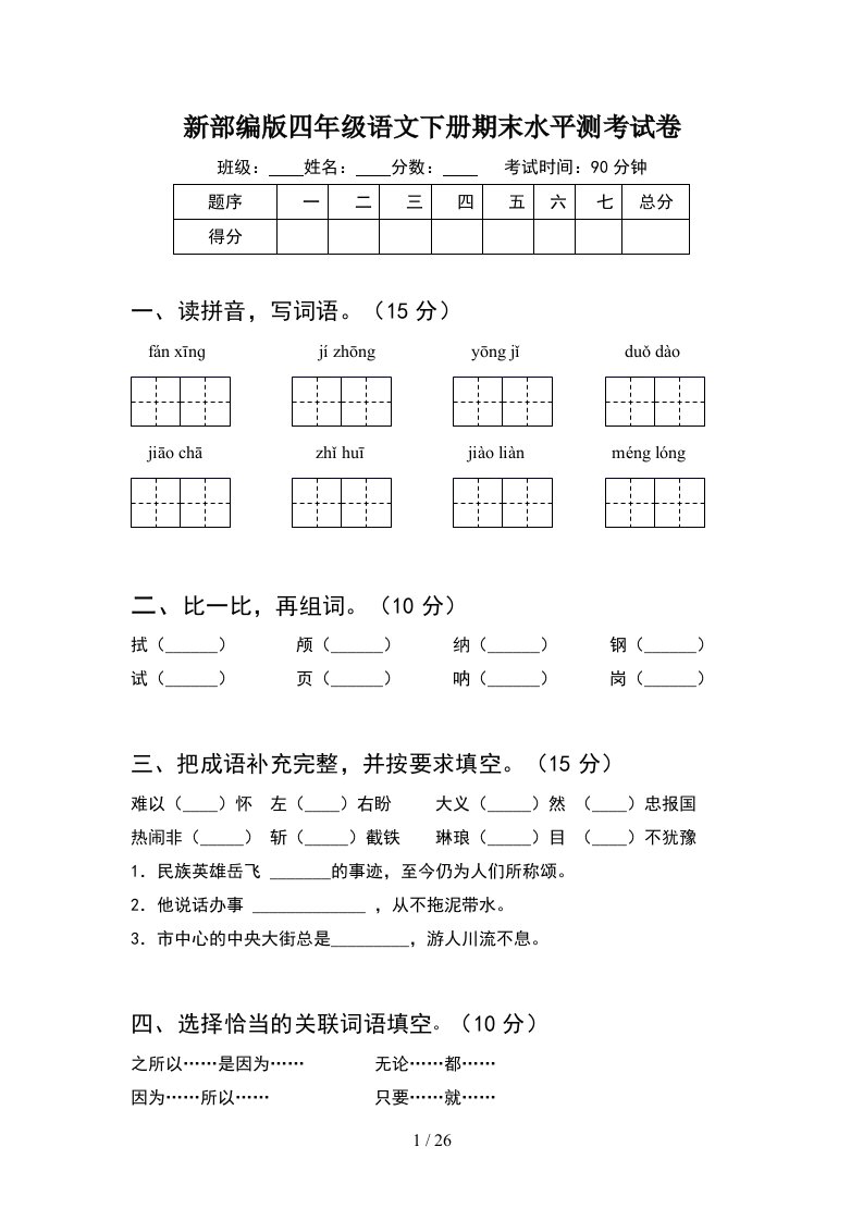 新部编版四年级语文下册期末水平测考试卷5套