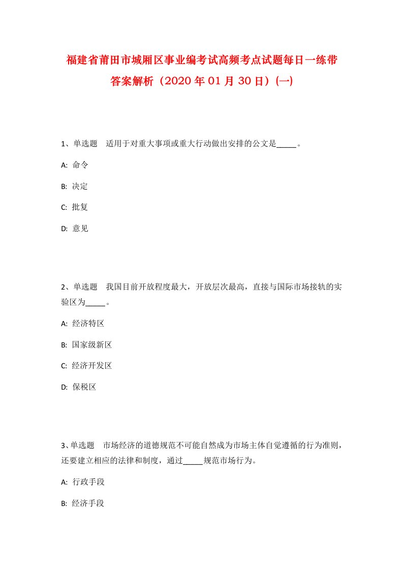 福建省莆田市城厢区事业编考试高频考点试题每日一练带答案解析2020年01月30日一