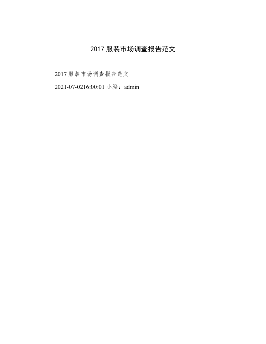 2017服装市场调查报告范文