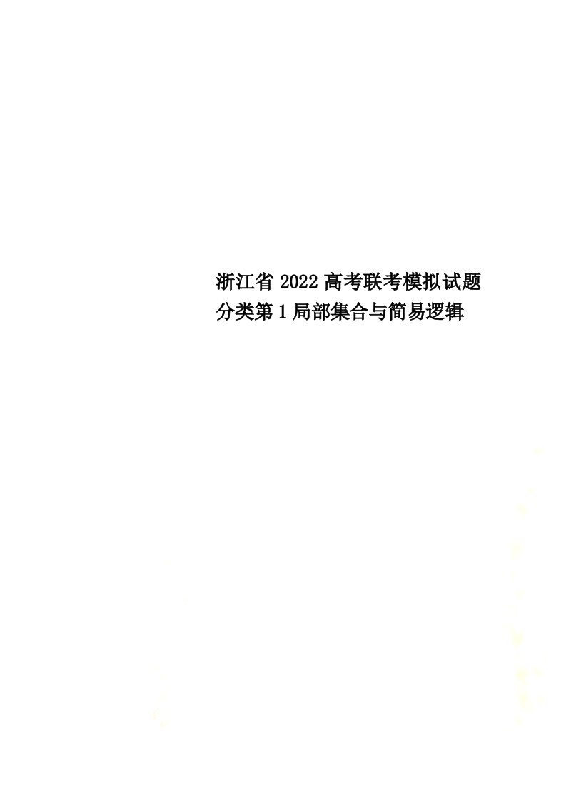 最新浙江省2022高考联考模拟试题分类第1部分集合与简易逻辑