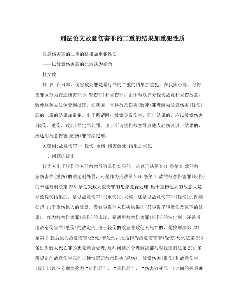 刑法论文故意伤害罪的二重的结果加重犯性质