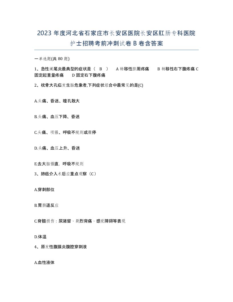 2023年度河北省石家庄市长安区医院长安区肛肠专科医院护士招聘考前冲刺试卷B卷含答案