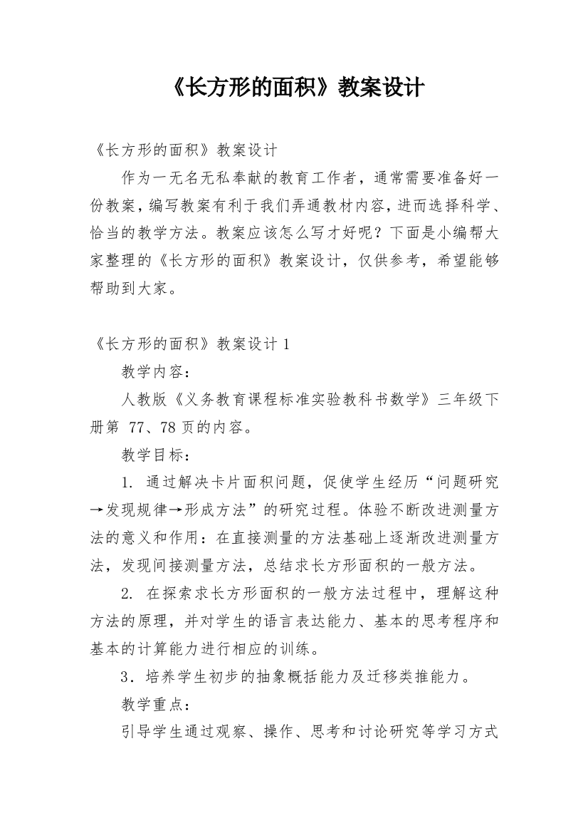 《长方形的面积》教案设计