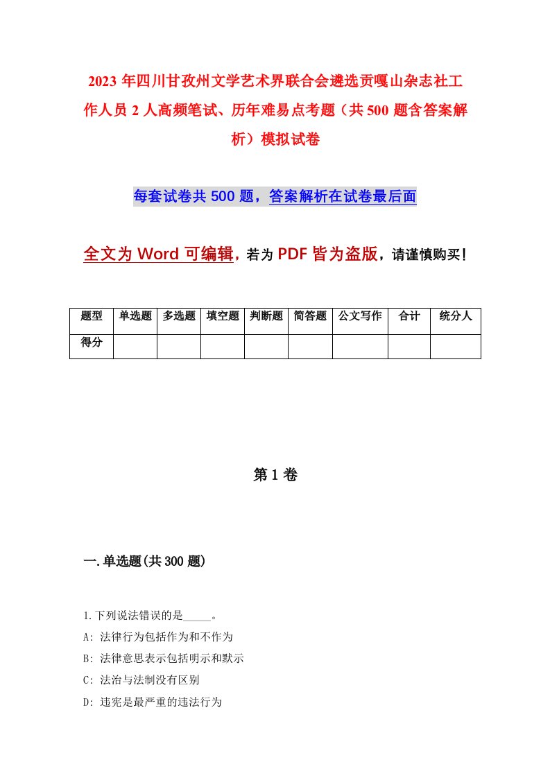 2023年四川甘孜州文学艺术界联合会遴选贡嘎山杂志社工作人员2人高频笔试历年难易点考题共500题含答案解析模拟试卷