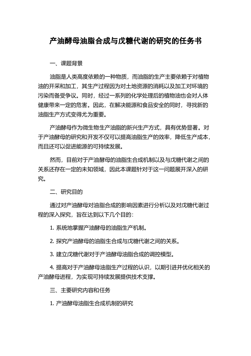 产油酵母油脂合成与戊糖代谢的研究的任务书