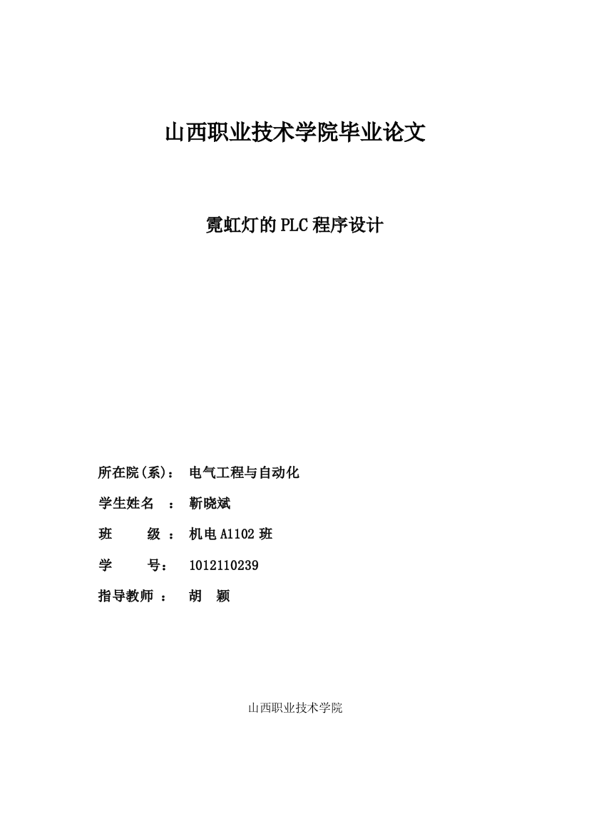 霓虹灯的plc程序设计论文循环彩灯设计论文-毕设论文