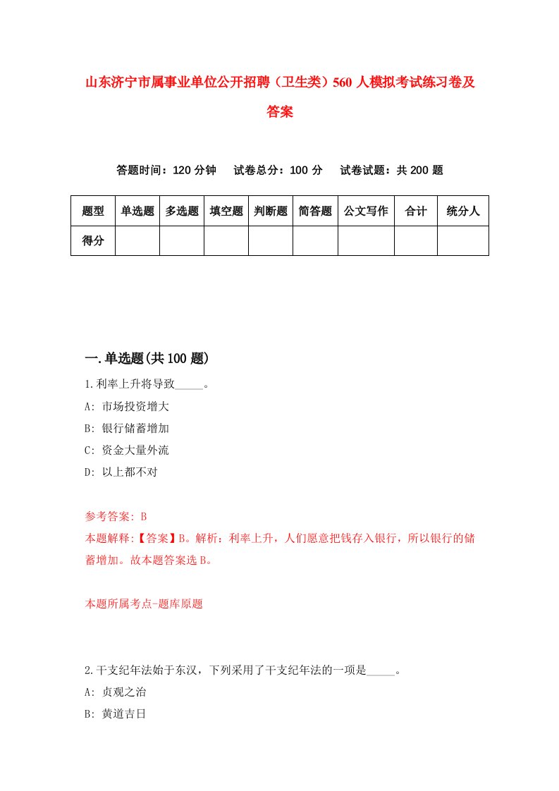 山东济宁市属事业单位公开招聘卫生类560人模拟考试练习卷及答案第4套