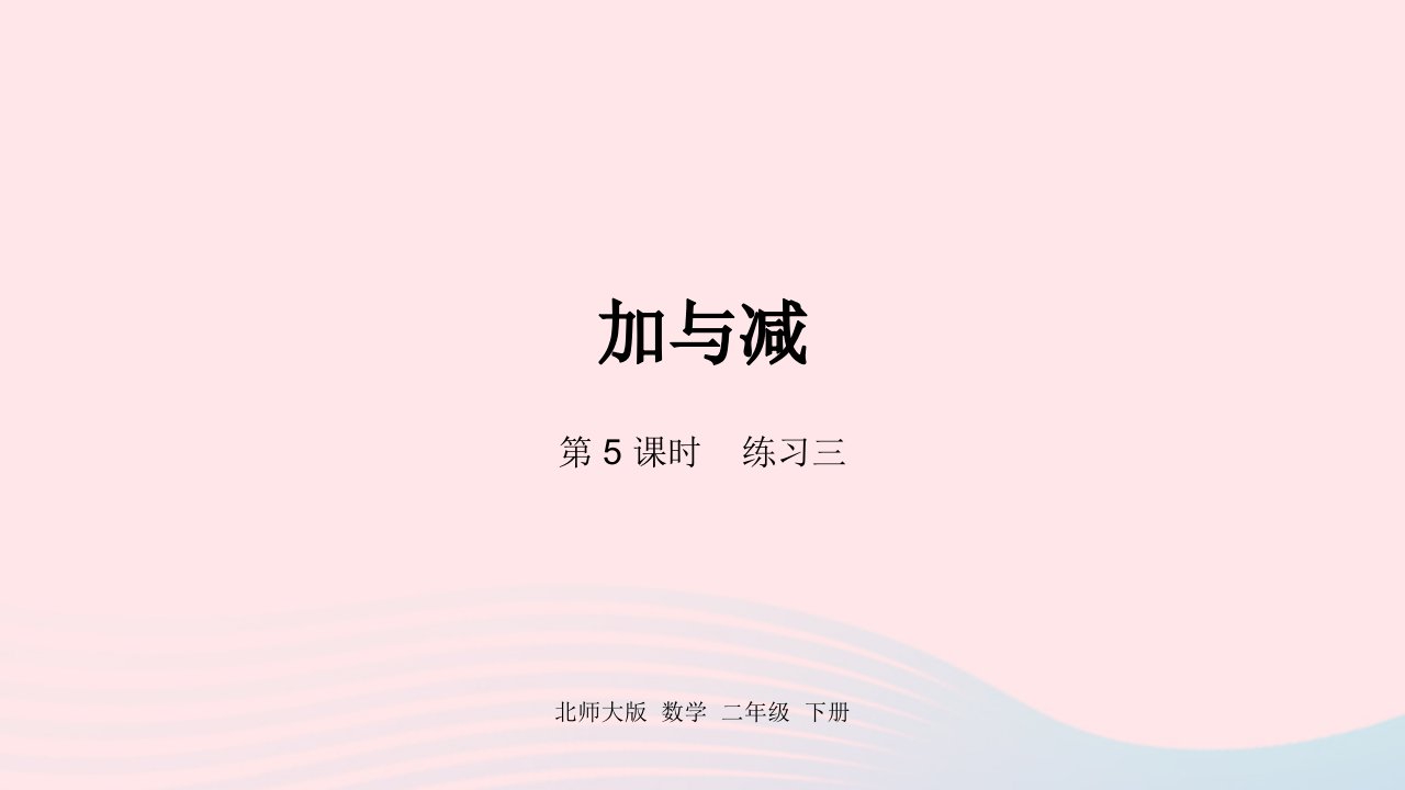 2022二年级数学下册五加与减第5课时练习三课件北师大版