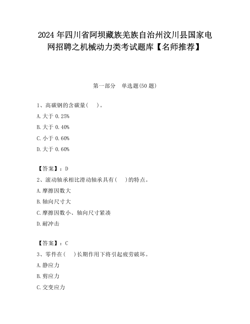 2024年四川省阿坝藏族羌族自治州汶川县国家电网招聘之机械动力类考试题库【名师推荐】