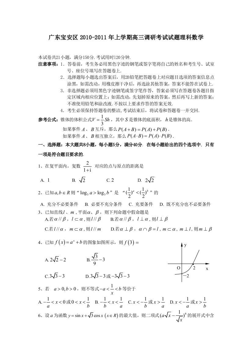 【小学中学教育精选】广东宝安区2010-2011年上学期高三调研考试试题理科数学