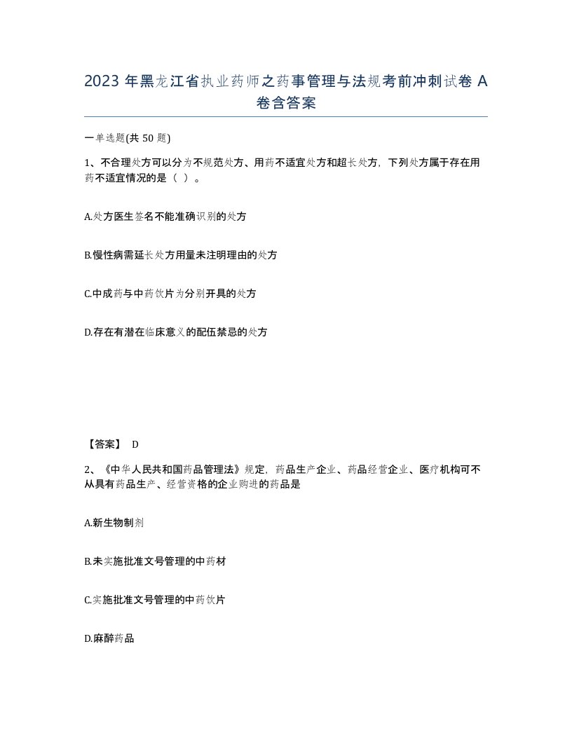 2023年黑龙江省执业药师之药事管理与法规考前冲刺试卷A卷含答案