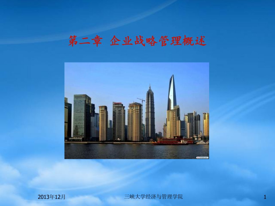 企业战略管理概述(PPT