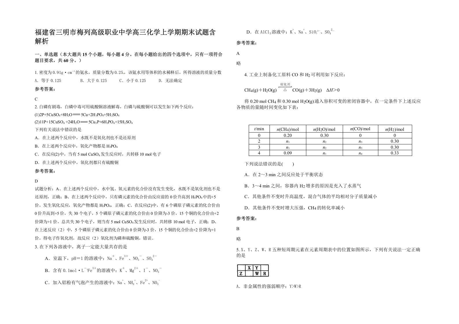 福建省三明市梅列高级职业中学高三化学上学期期末试题含解析