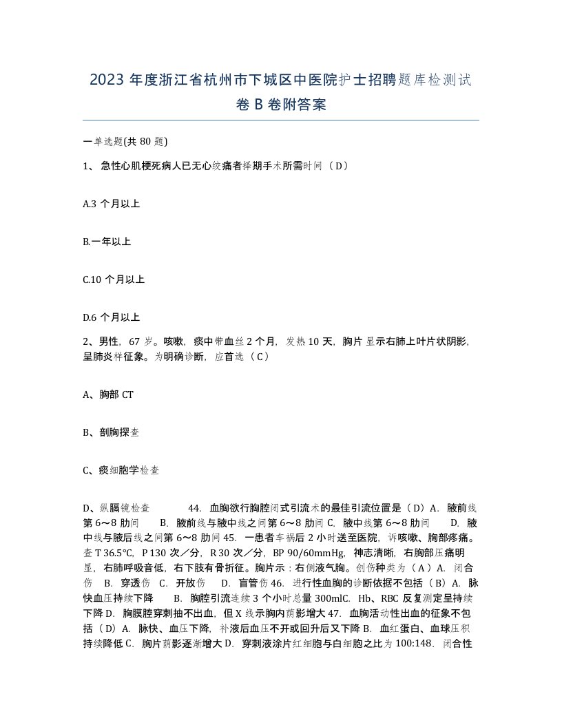 2023年度浙江省杭州市下城区中医院护士招聘题库检测试卷B卷附答案