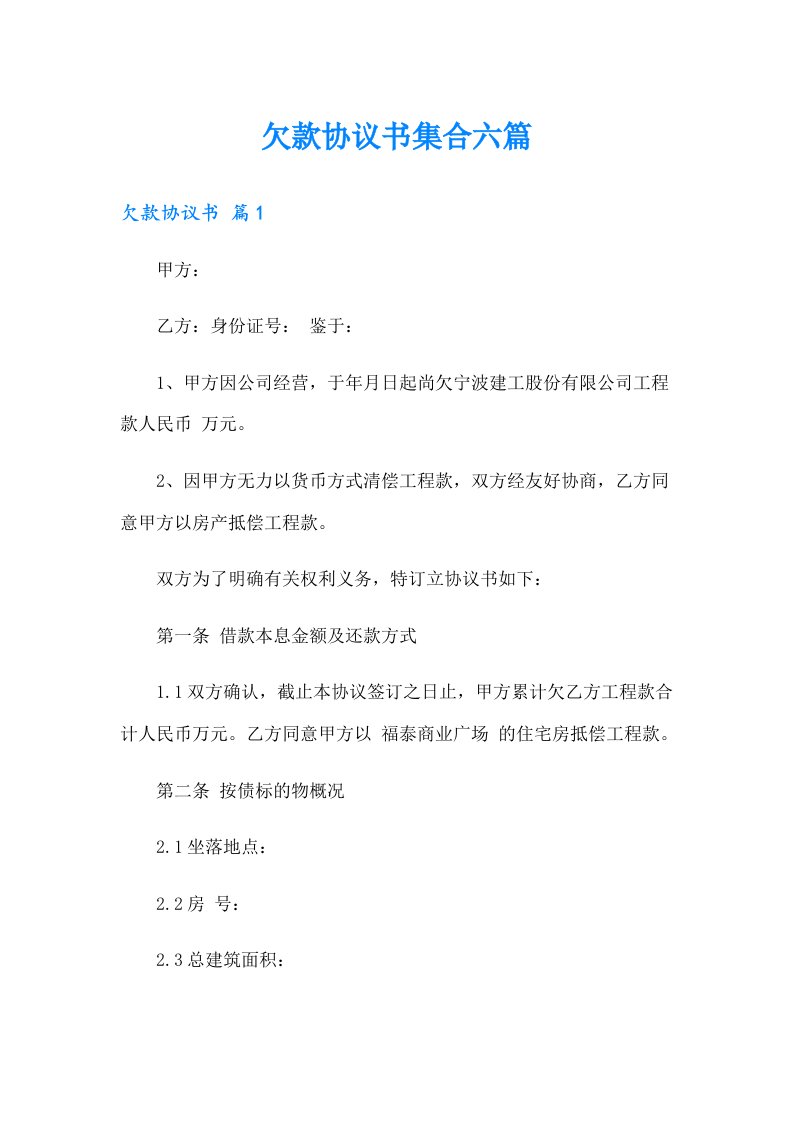 欠款协议书集合六篇