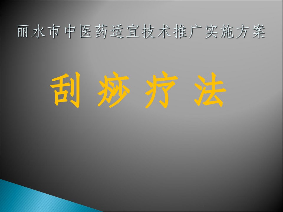 刮痧疗法简介与操作方法ppt课件