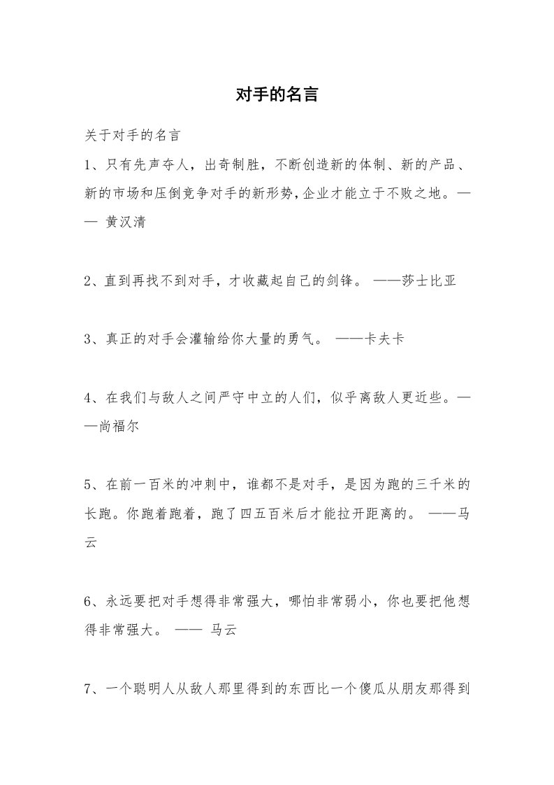 对手的名言