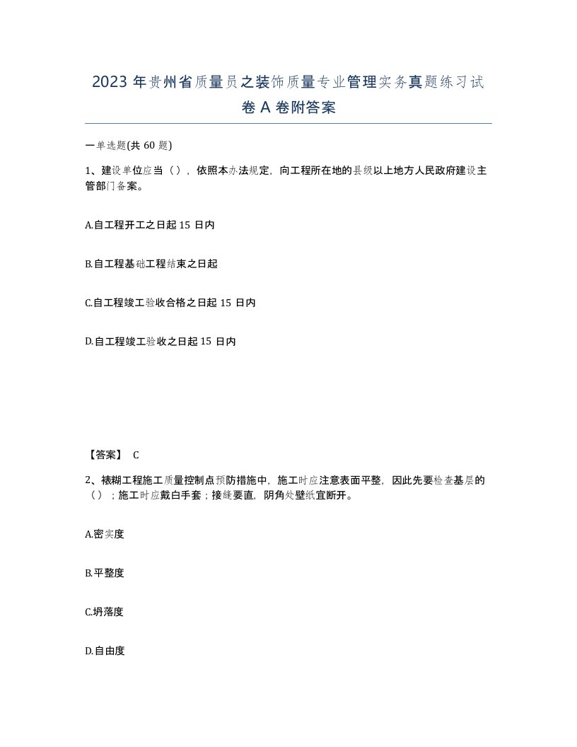 2023年贵州省质量员之装饰质量专业管理实务真题练习试卷A卷附答案