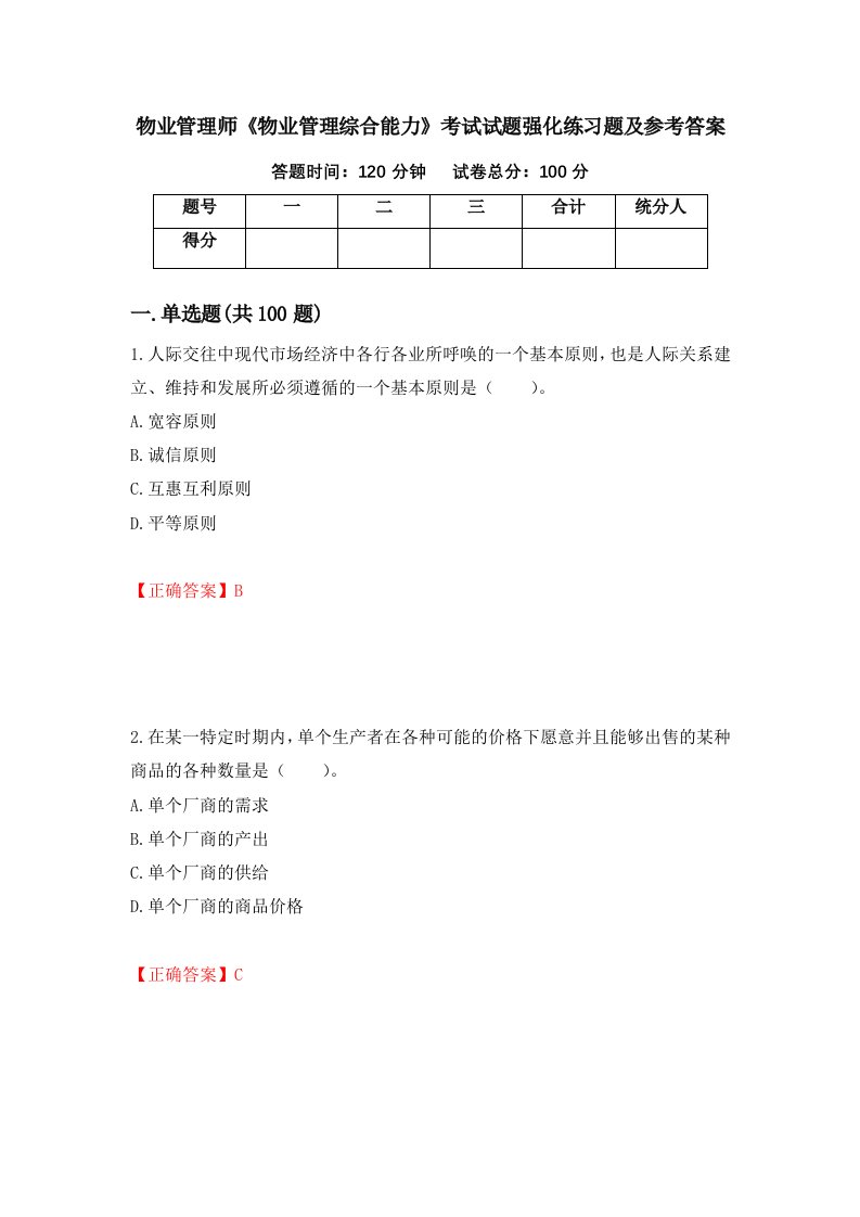 物业管理师物业管理综合能力考试试题强化练习题及参考答案55