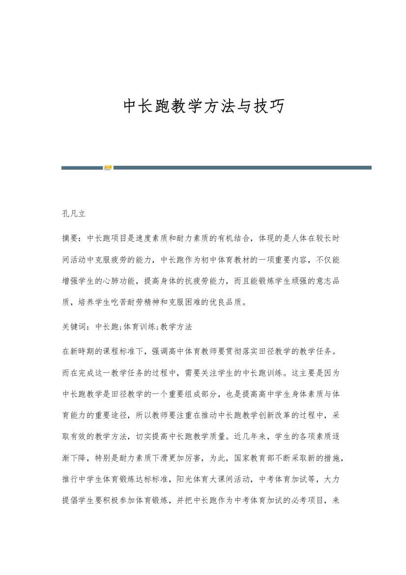 中长跑教学方法与技巧