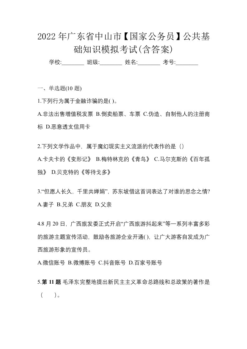 2022年广东省中山市国家公务员公共基础知识模拟考试含答案