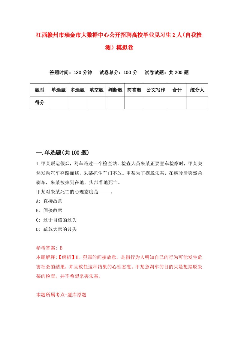 江西赣州市瑞金市大数据中心公开招聘高校毕业见习生2人自我检测模拟卷第8次