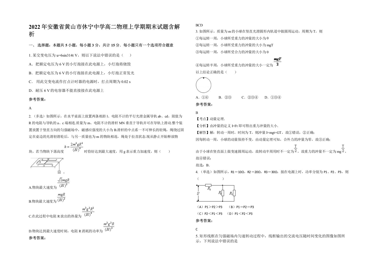 2022年安徽省黄山市休宁中学高二物理上学期期末试题含解析