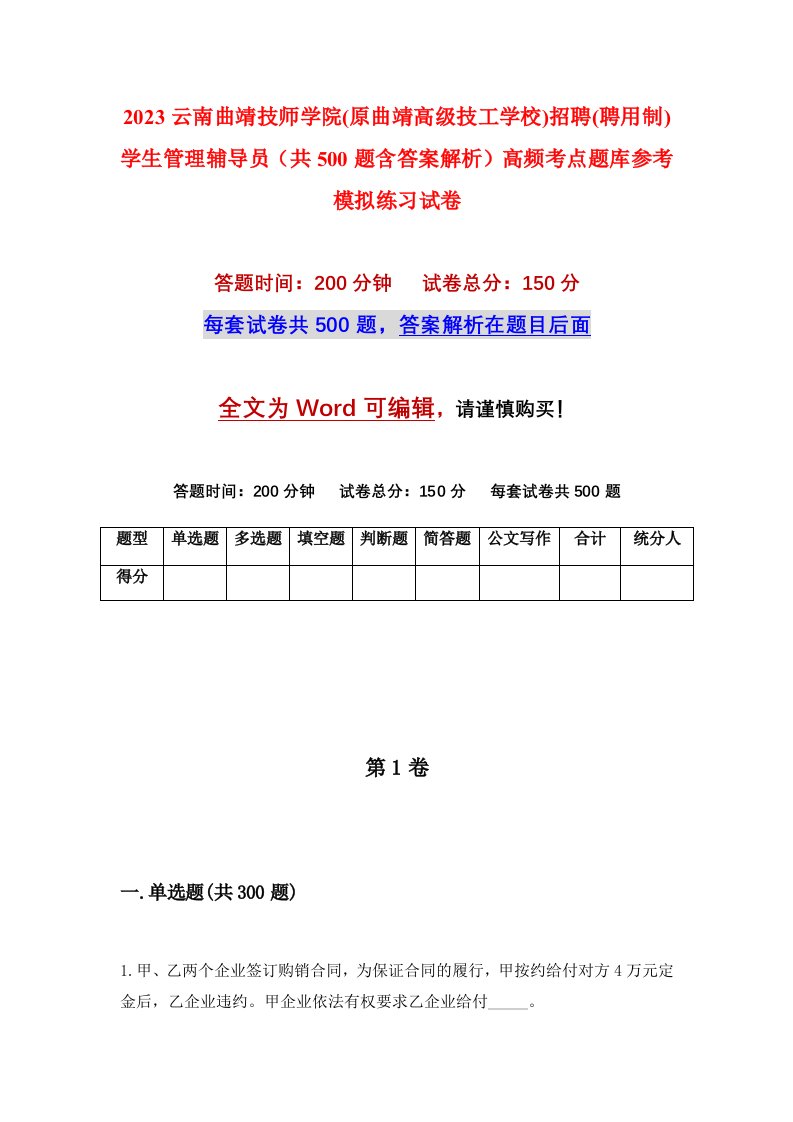 2023云南曲靖技师学院原曲靖高级技工学校招聘聘用制学生管理辅导员共500题含答案解析高频考点题库参考模拟练习试卷