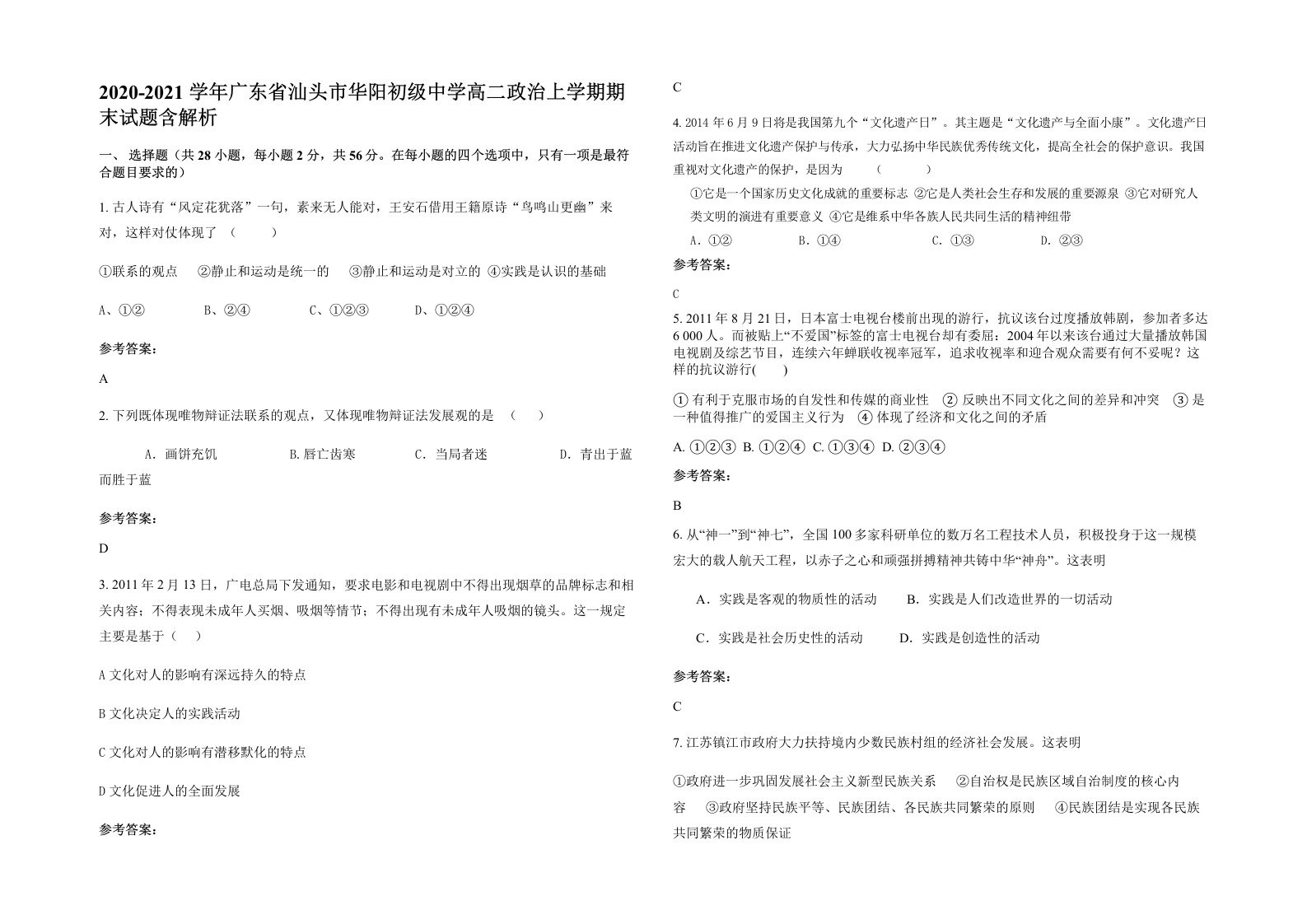 2020-2021学年广东省汕头市华阳初级中学高二政治上学期期末试题含解析