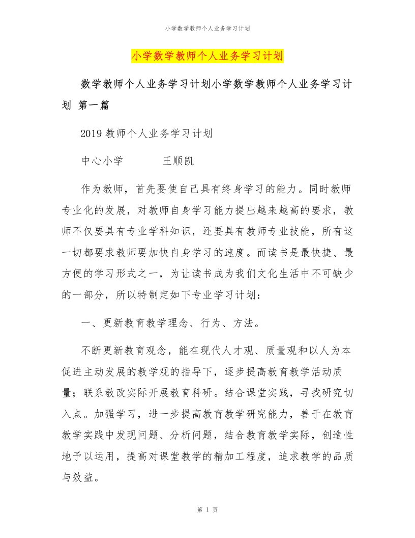 小学数学教师个人业务学习计划