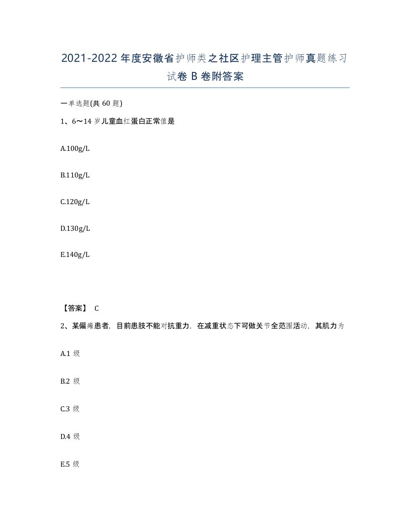 2021-2022年度安徽省护师类之社区护理主管护师真题练习试卷B卷附答案