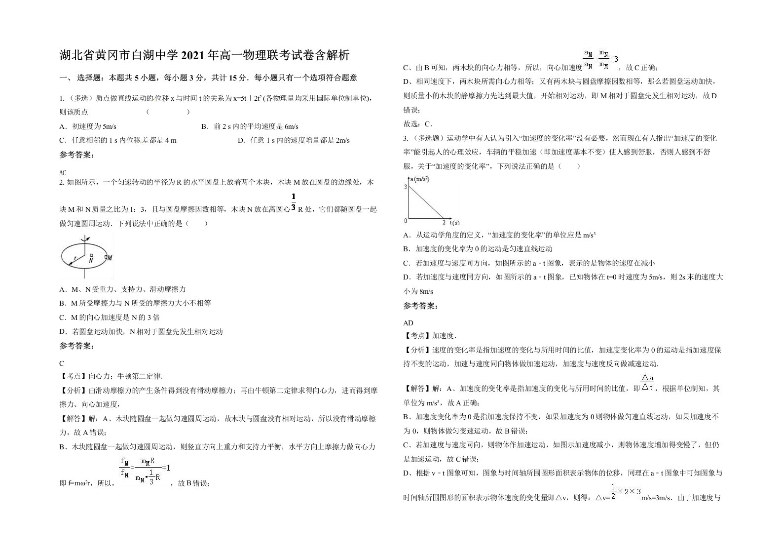 湖北省黄冈市白湖中学2021年高一物理联考试卷含解析