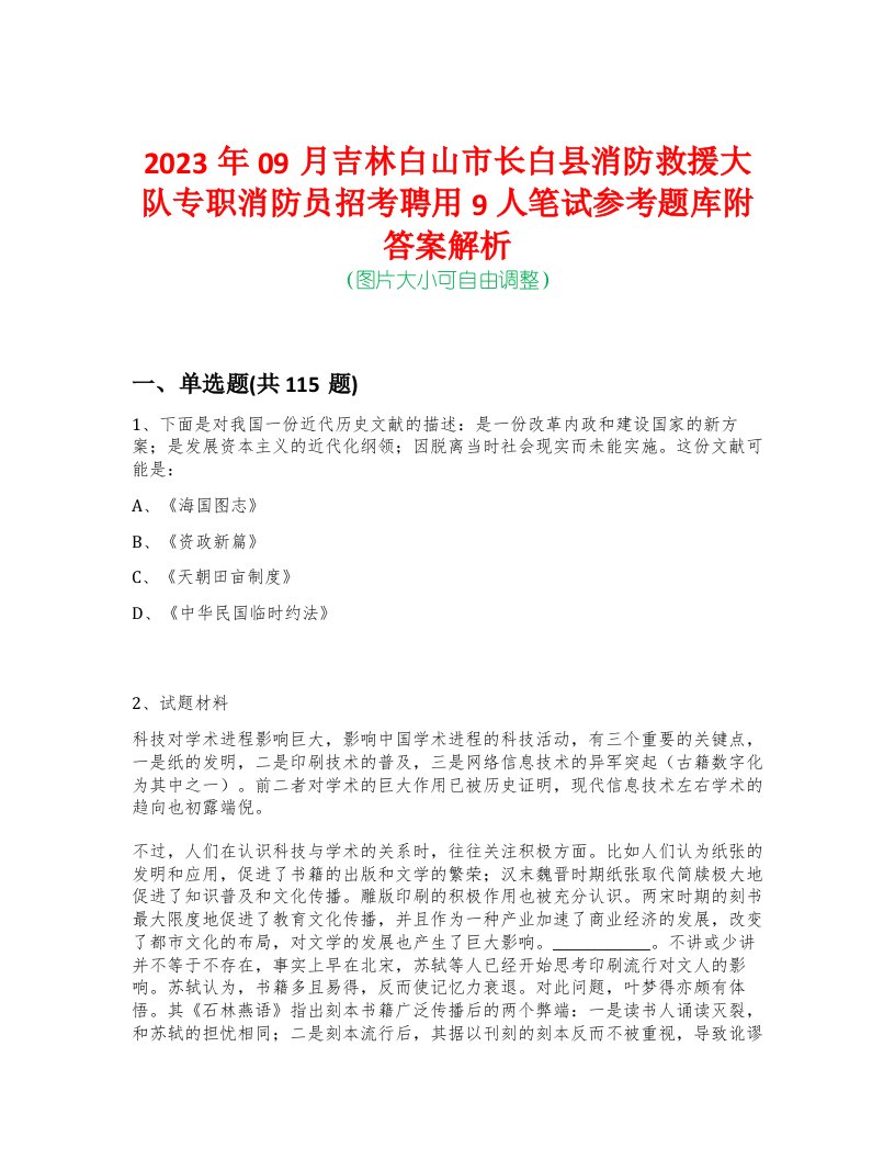 2023年09月吉林白山市长白县消防救援大队专职消防员招考聘用9人笔试参考题库附答案解析