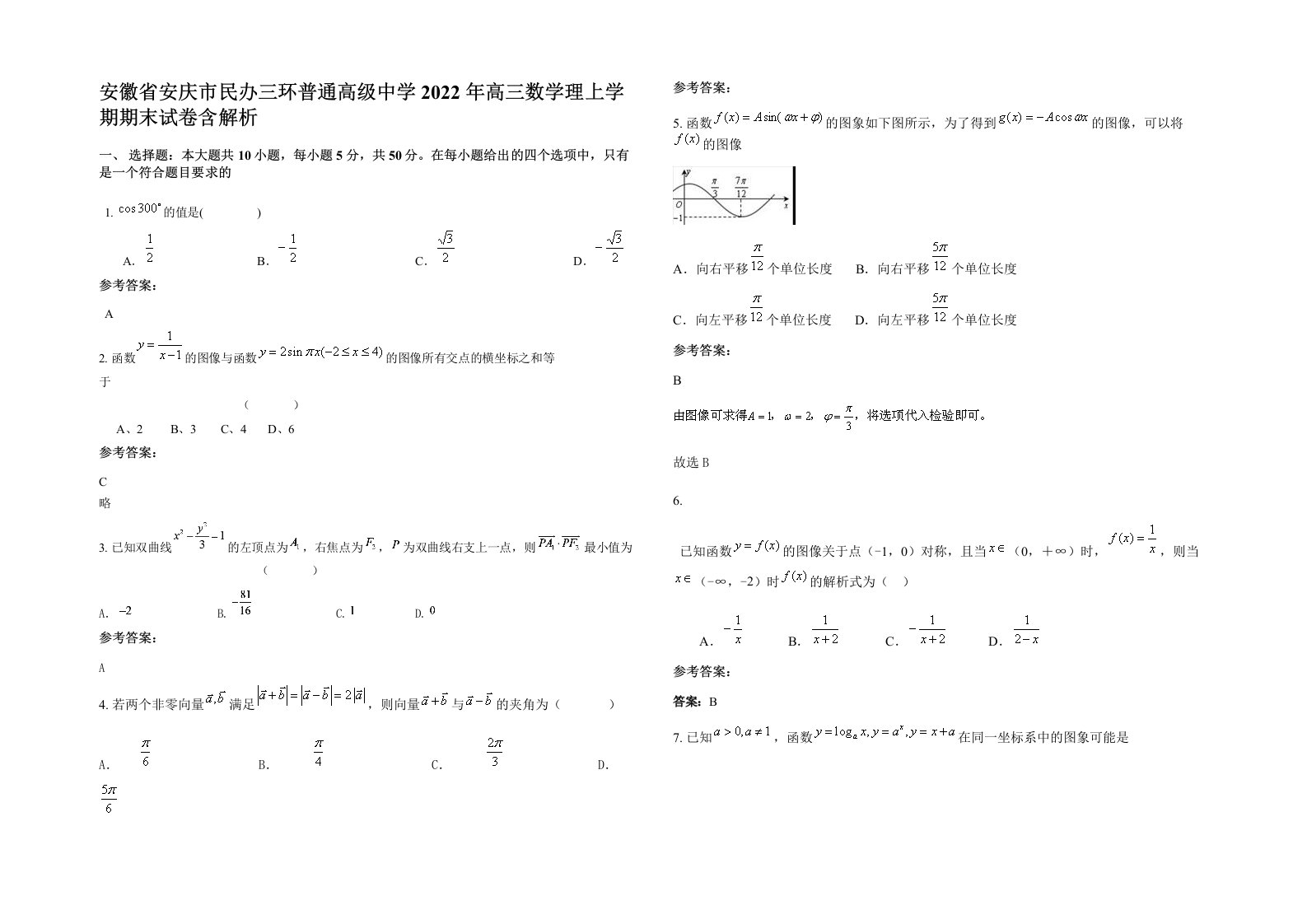 安徽省安庆市民办三环普通高级中学2022年高三数学理上学期期末试卷含解析