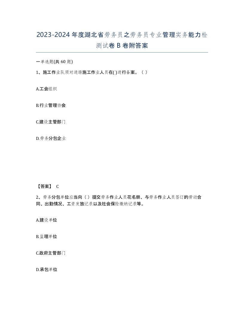 2023-2024年度湖北省劳务员之劳务员专业管理实务能力检测试卷B卷附答案