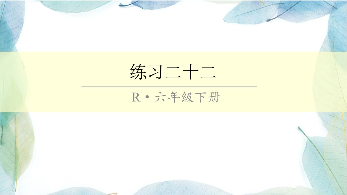 人教版六年级数学下册练习二十二市公开课一等奖市赛课获奖课件