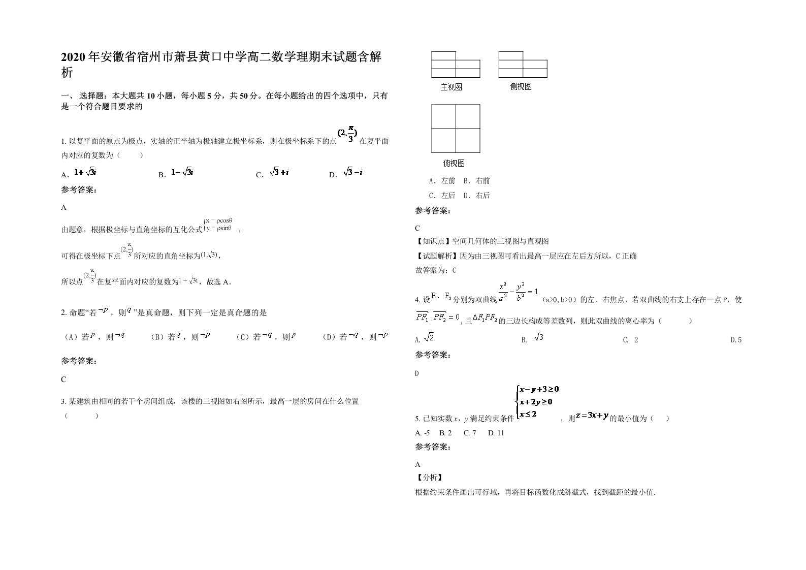 2020年安徽省宿州市萧县黄口中学高二数学理期末试题含解析