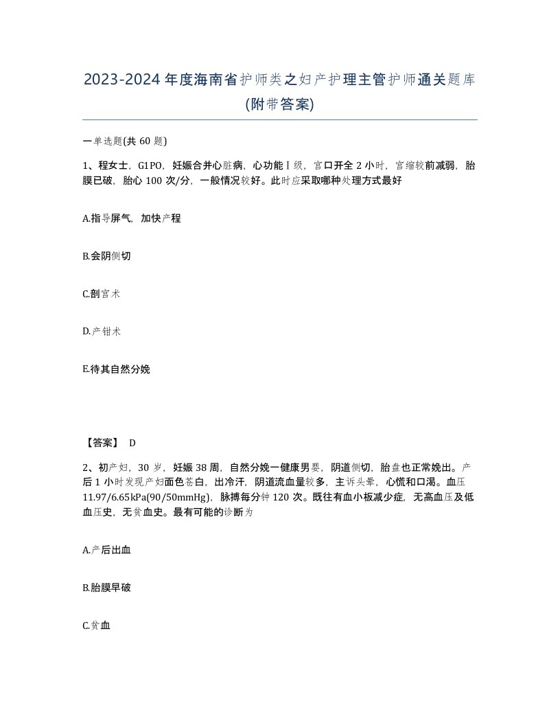 2023-2024年度海南省护师类之妇产护理主管护师通关题库附带答案