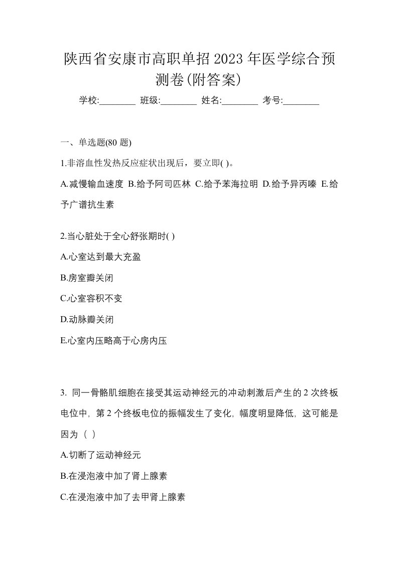 陕西省安康市高职单招2023年医学综合预测卷附答案