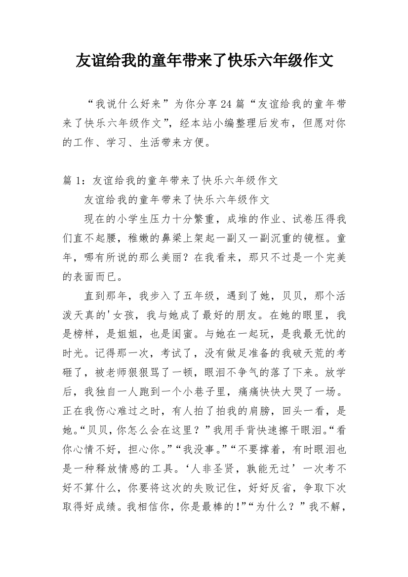 友谊给我的童年带来了快乐六年级作文