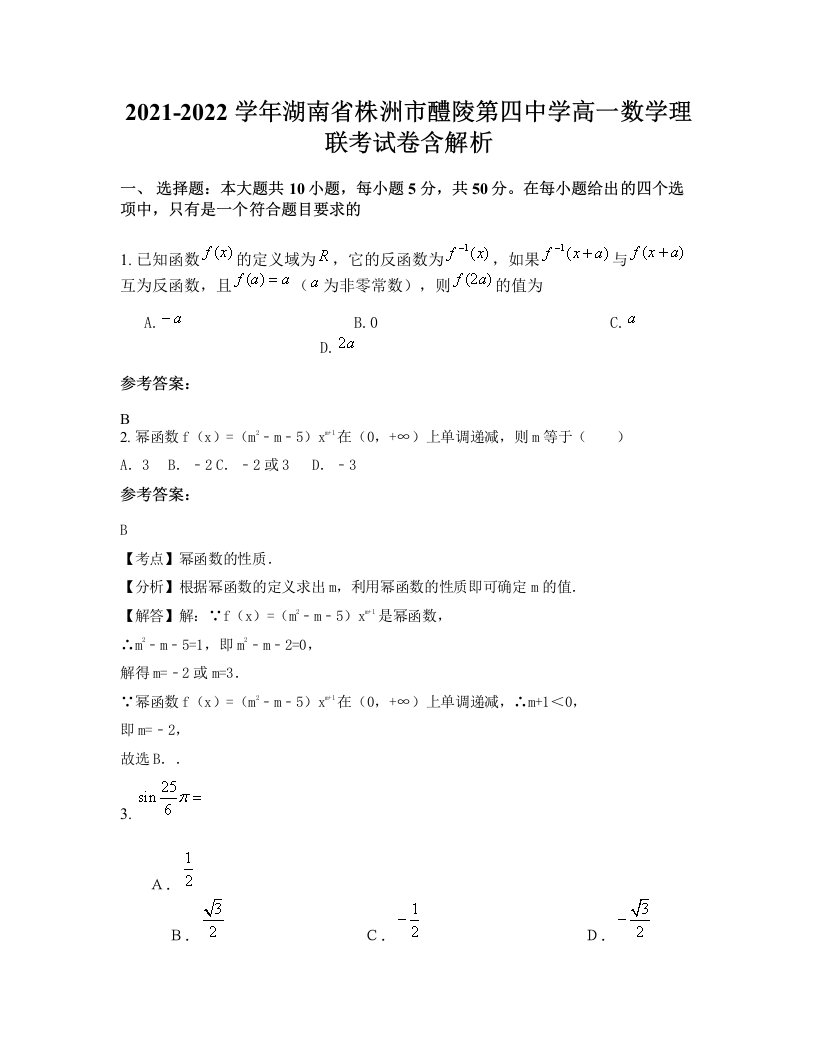 2021-2022学年湖南省株洲市醴陵第四中学高一数学理联考试卷含解析