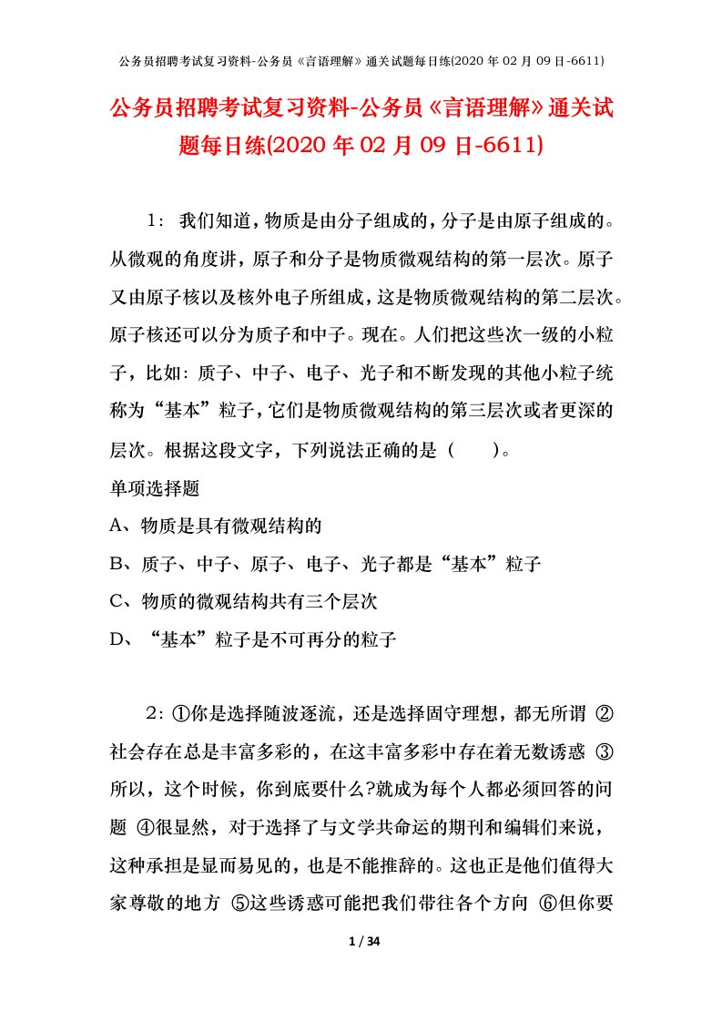 公务员招聘考试复习资料-公务员言语理解通关试题每日练2020年02月09日-6611