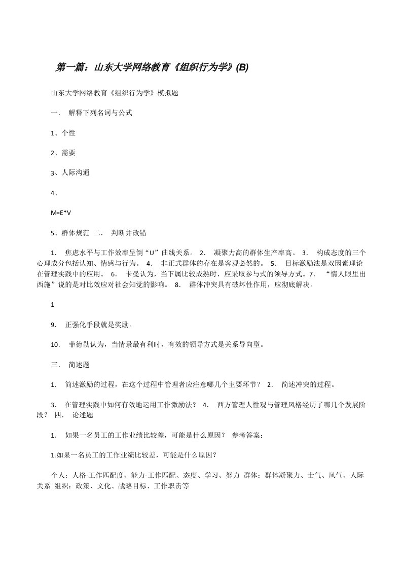 山东大学网络教育《组织行为学》(B)[修改版]